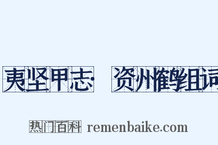 夷坚甲志·资州鹤组词是什么意思的图片